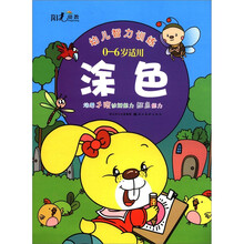 涂色（0-6岁适用）/幼儿智力训练