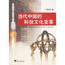 当代中国的科学文化变革