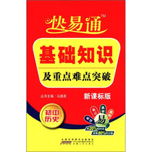 星火燎原教育·快易通·基础知识及重点难点突破初中历史