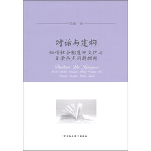 对话与建构：和谐社会构建中文化与文学热点问题探析