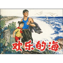 欢乐的海