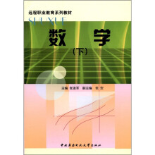 数学(下)中专(新版)
