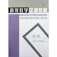 高等数学实训教程