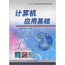 21世纪高职高专精品规划教材:计算机应用基础