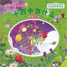 聪明孩子必知的十万个为什么：植物天地