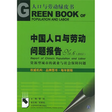 中国人口与劳动问题报告No.6(2005):资源型城市的就业与社会保障问题(附光盘)