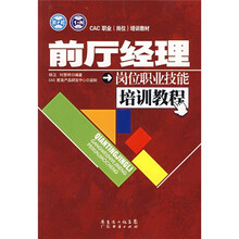 CAC职业（岗位）培训教材：前厅经理岗位职业技能培训教程