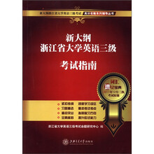 新大纲浙江省大学英语三级考试高分攻略系列辅导丛书:新大纲浙江省大学英语三级考试指南
