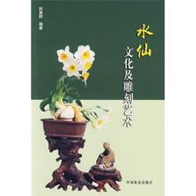 水仙文化及雕刻艺术