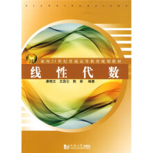 面向21世纪普通高等教育规划教材:线性代数