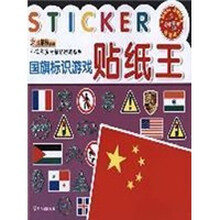 小笨熊多元智能游戏系列:国旗标识游戏贴纸王