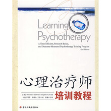 心理治疗师培训教程