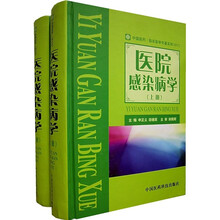中国医药临床医学专著系列：医院感染病学（全2册）