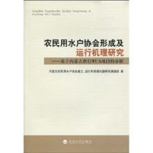 农民用水户协会形成及运行机理研究：基于内蒙古世行WUA项目的分析