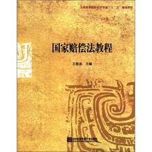 国家赔偿法教程（全国高等院校法学业专业十二五规划教材）