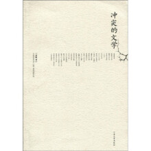 冲突的文学
