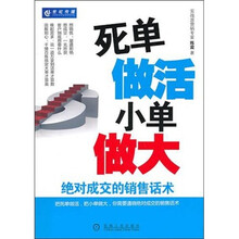 死单做活，小单做大：绝对成交的销售话术