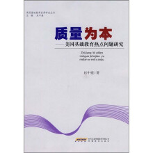 质量为本:美国基础教育热点问题研究
