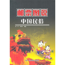邮票图说中国民俗