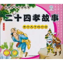 全面成才听读故事·二十四孝故事：孝行天下的行动（注音版）（附VCD光盘1张）