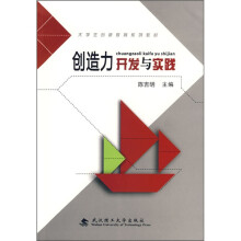 创造力开发与实践