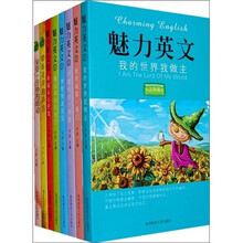 魅力英文典藏系列(全8册)