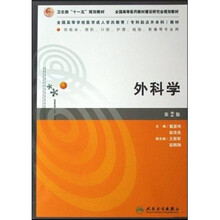 供临床预防口腔护理检验影像等专业用：外科学（第2版）