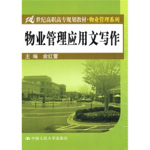 21世纪高职高专规划教材·物业管理系列：物业管理应用文写作