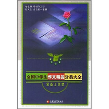 全国中学生作文精品分类大全(常备工具型)