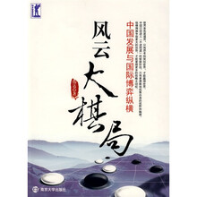 风云大棋局:中国发展与国际博弈纵模