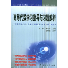 高等代数学习指导与习题解析