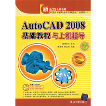 新起点电脑教程:AutoCAD2008基础教程与上机指导(附光盘)