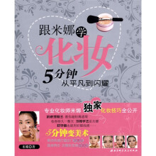 跟米娜学化妆:5分钟从平凡到闪耀