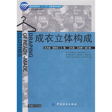 成衣立体构成
