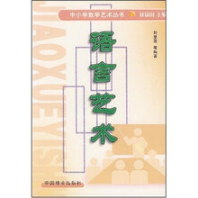 中小学教学艺术丛书：语言艺术