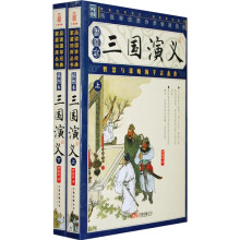 三国演义（套装上下册）（插图本）