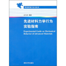 先进实验方法与技术：先进材料力学行为实验指南