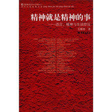 精神就是精神的事：语言、精神与生活悖反
