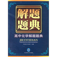 解题题典：高中化学解题题典