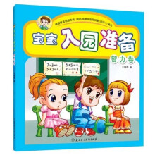 宝宝入园准备（智力卷）