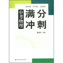 中考物理满分冲刺