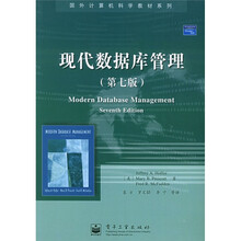 国外计算机科学教材系列:现代数据库管理(第7版)