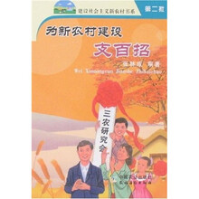 为新农村建设支百招