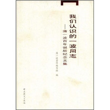 我们认识的一波同志：薄一波百年诞辰纪念文集