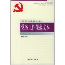 新时期党的基层组织工作实务:党务工作规范文本
