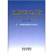 陆相断陷盆地油气地质与勘探（卷1）：陆相断陷盆地构造演化与构造样式