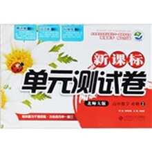 新课标单元测试卷：高中数学（必修2）（北师大版）