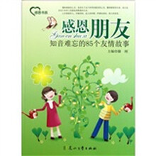感恩书系·感恩朋友：知音难忘的85个友情故事