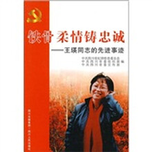 铁骨柔情铸忠诚：王瑛同志的先进事迹