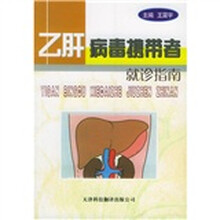 乙肝病毒携带者就诊指南